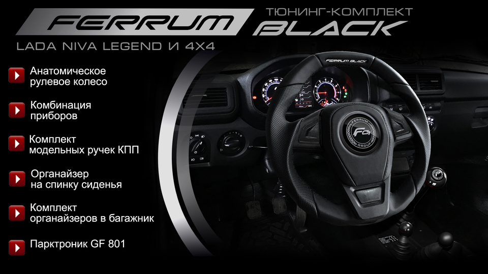 Тюнинг-комплект Ferrum Black