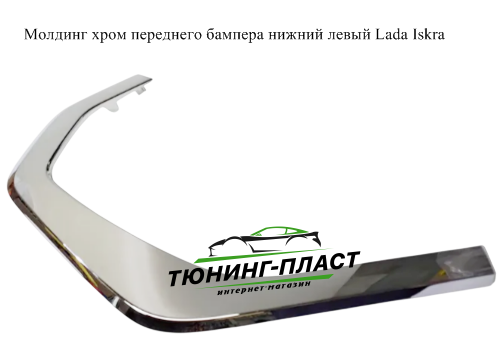 Молдинг хром нижний левый Lada Iskra Оригинал АвтоВАЗ 620878477R
