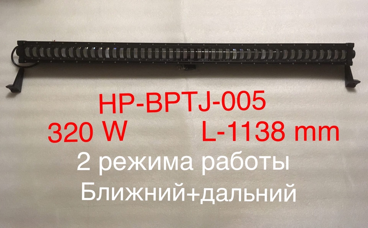 Балка HP-BPTJ-005 (320W) 1138 мм