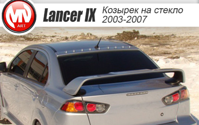 Козырек MV 9 зуб. крышу Mitsubishi Lancer X (2007-2016)