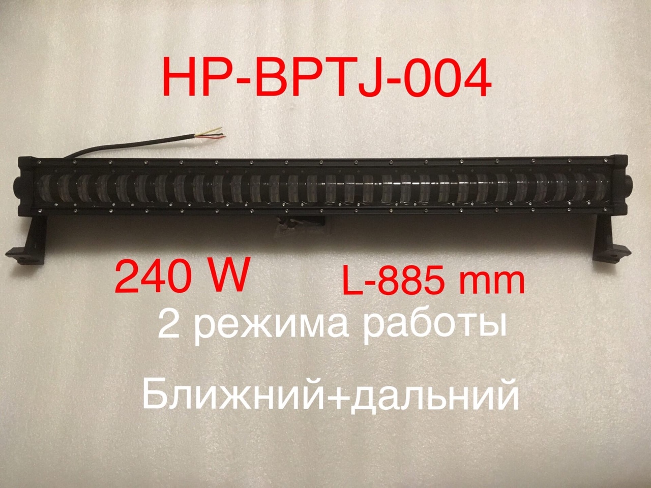 Балка дополнительного освещения HP-BPTJ-004 (240W) 885 мм