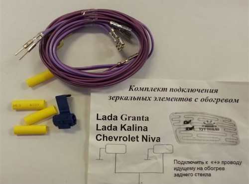 Комплект для подключения зерк.элементов с обогревом Гранта/Калина/Chevrolet Niva