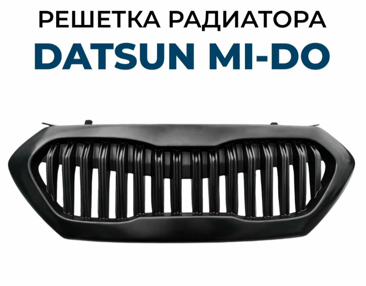 Решетка радиатора Datsun On-Do до 2020 г.в (без знака) Икар-пласт