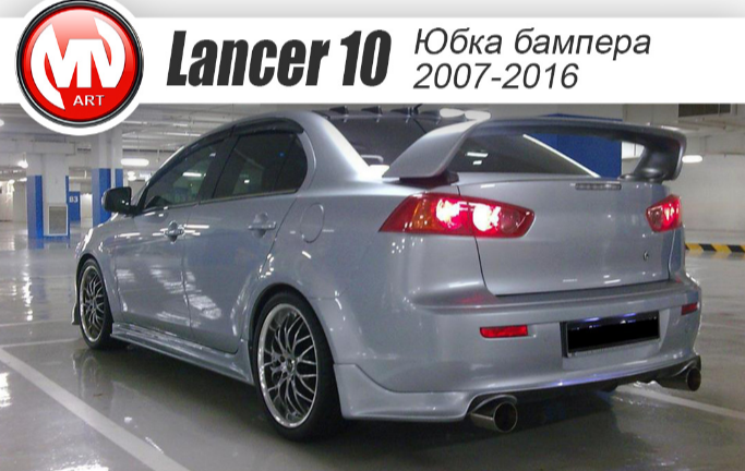 Юбка заднего бампера MV Zodiak Вар.№1 Mitsubishi Lancer X (2007-2016)