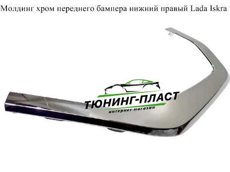 Молдинг хром нижний правый Lada Iskra Оригинал АвтоВАЗ 620865885R