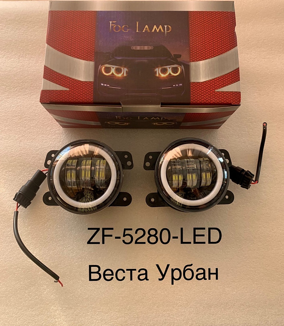 Противотуманные фары ZF 5280-LED (Веста,Урбан,Гранта FL)