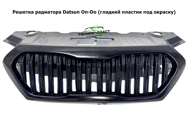 Решетка радиатора CentreTuning-TLT для Datsun On-Do седан до 2020 г.в (без знака)