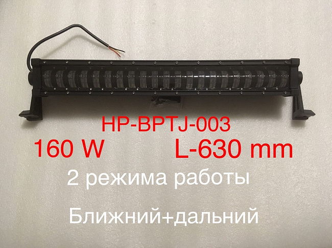 Балка дополнительного освещения "THE BEST PARTNER" HP-BPTJ-003 (160W) 630 мм