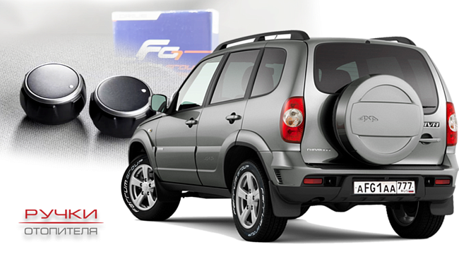 Ручки отопителя Ferrum для Chevrolet Niva, Lada Niva Travel 