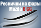 Реснички на фары MV-TUNING Mazda 6 (2004-2008) 123 50 01 01 01