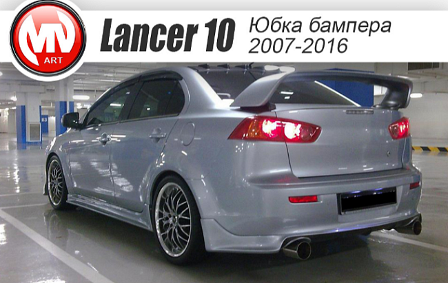 Юбка заднего бампера MV Zodiak Вар.№1 Mitsubishi Lancer X (2007-2016)