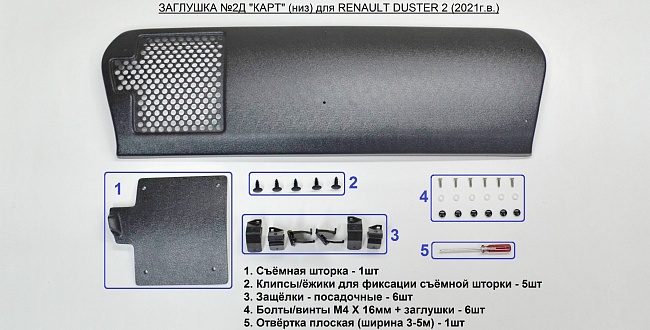 Комплект заглушек (заглушка №1 (верх) + 2Д (низ/с «перфорацией и съемной шторкой») "KART" для Renault Duster 2 (с 2021 г.в.)