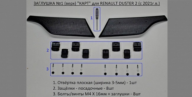 Заглушка №1 (верх) " KART RD2-З1" для RENAULT DUSTER 2 (с 2021г.в.)