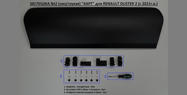 Заглушка №2 (низ/глухая) "KART RD2-З2" для RENAULT DUSTER 2 (с 2021г.в.)