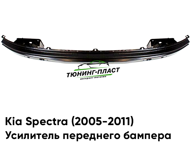 Усилитель переднего бампера Kia Spectra (2005-2011) 0K2NA50070A Китай