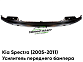 Усилитель переднего бампера Kia Spectra (2005-2011) 0K2NA50070A Китай
