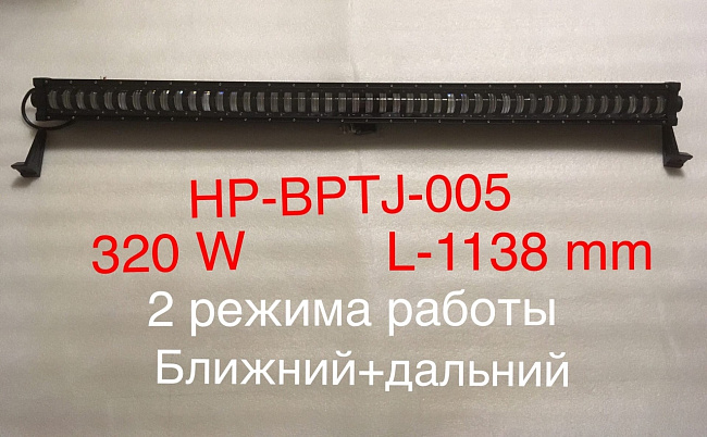Балка дополнительного освещения "THE BEST PARTNER" HP-BPTJ-005 (320W) 1138 мм