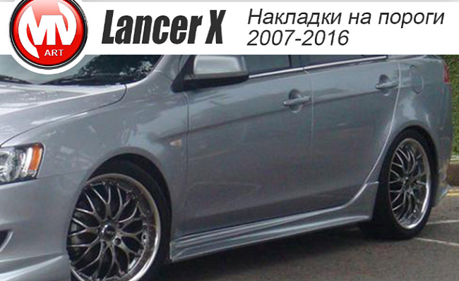 Пороги MV Zodiak Mitsubishi Lancer X (2007-2016)