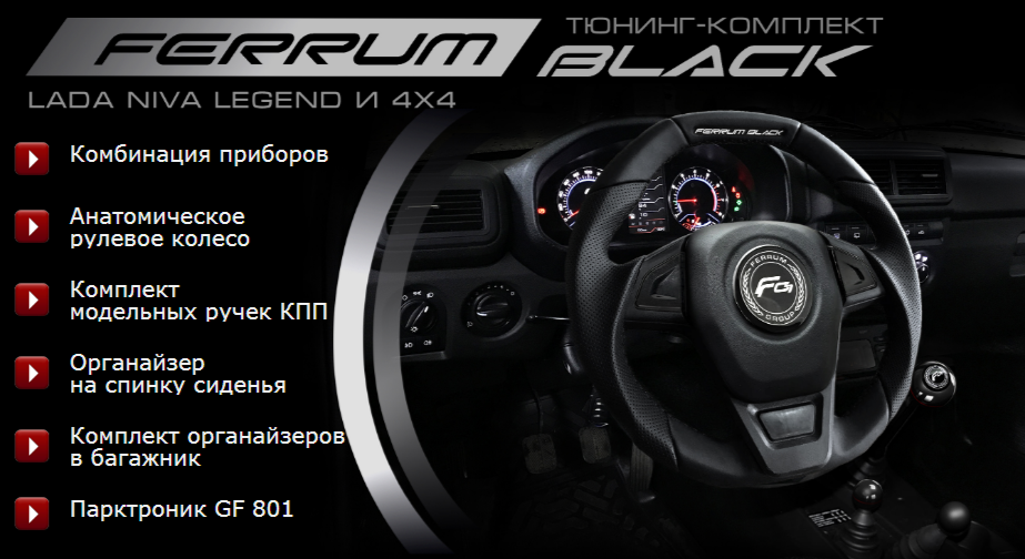 Тюнинг-комплект Ferrum Black с комбинацией приборов GF 826 для Lada 4x4, Niva Legend