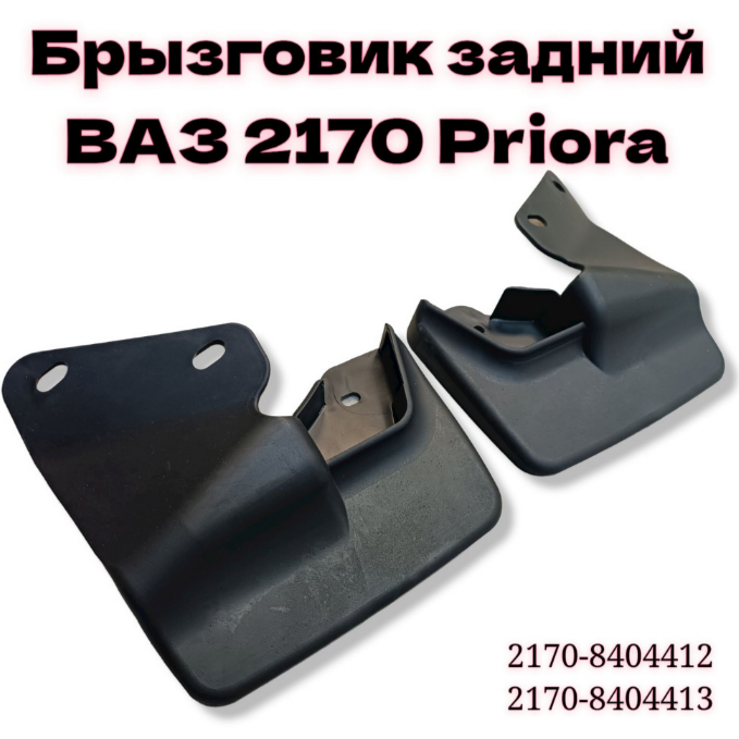 Брызговики задние для Лада Прира ВАЗ 2170 (2007-2018 г.в)